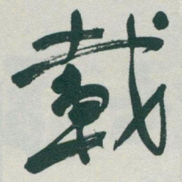 于右任載书法图片