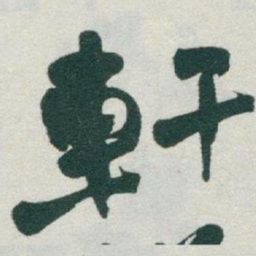 于右任軒书法图片