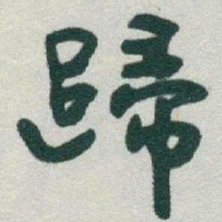 于右任歸书法图片