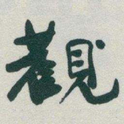 于右任觀书法图片