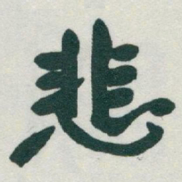 于右任悲书法图片