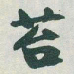 于右任苔书法图片
