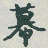 于右任幕书法图片