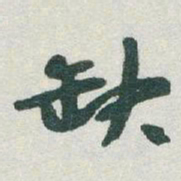 于右任缺书法图片