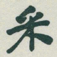 于右任采书法图片