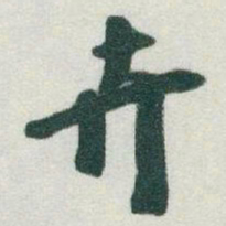 于右任卉书法图片