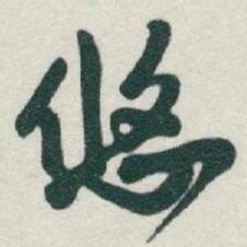 于右任悠书法图片