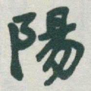 于右任陽书法图片