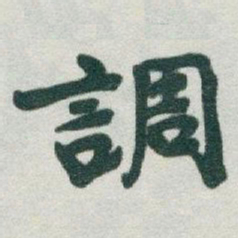 于右任調书法图片
