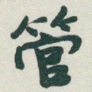 于右任管书法图片