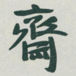 于右任齋书法图片