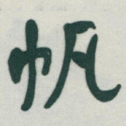于右任帆书法图片