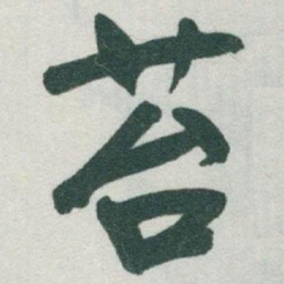 于右任苔书法图片