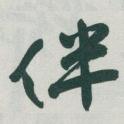 于右任伴书法图片