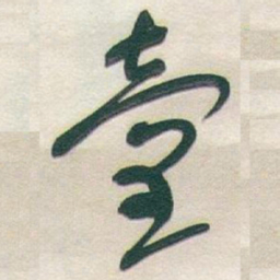 于右任臺书法图片
