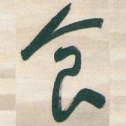 于右任食书法图片