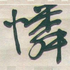 于右任憐书法图片