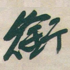 于右任銜书法图片