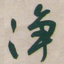 于右任净书法图片