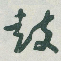 于右任鼓书法图片