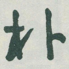 于右任朴书法图片