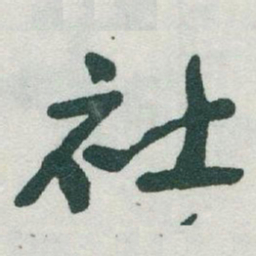 于右任社书法图片