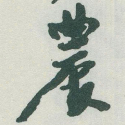 于右任農书法图片