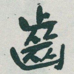 于右任齒书法图片