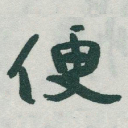 于右任便书法图片