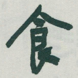 于右任食书法图片