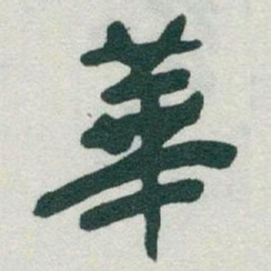 于右任華书法图片