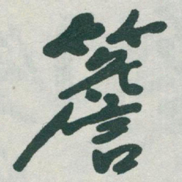 于右任簷书法图片