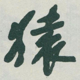 于右任猿书法图片