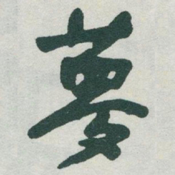 于右任夢书法图片