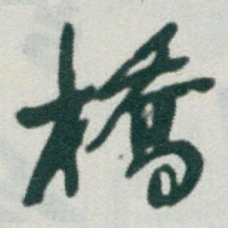 于右任橋书法图片