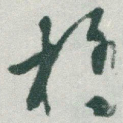 于右任橋书法图片