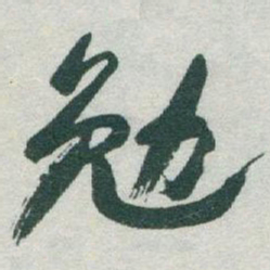 于右任勉书法图片