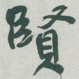 于右任賢书法图片