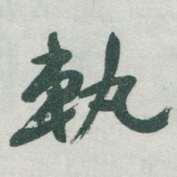 于右任軌书法图片