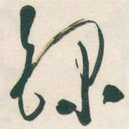 于右任錄书法图片