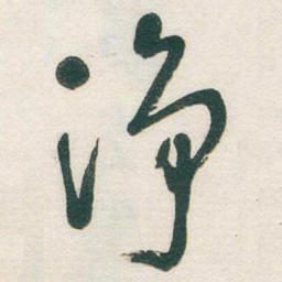 于右任净书法图片