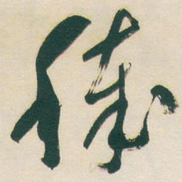 于右任穢书法图片