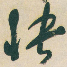 于右任快书法图片