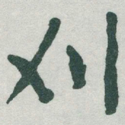于右任刈书法图片