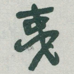 于右任夷书法图片