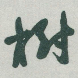 于右任樹书法图片