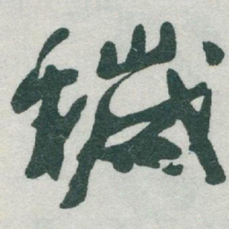 于右任穢书法图片