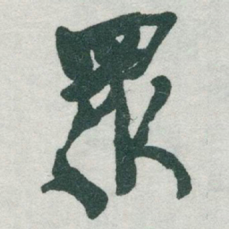 于右任眾书法图片