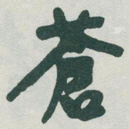于右任蒼书法图片