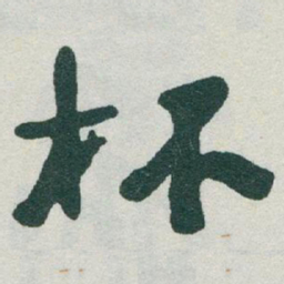 于右任杯书法图片